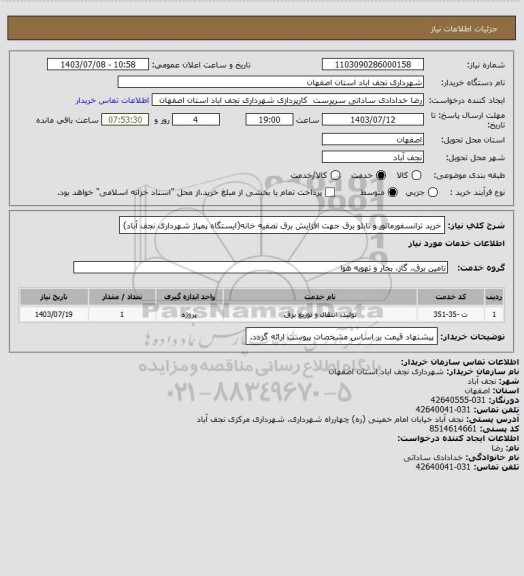 استعلام خرید ترانسفورماتور و تابلو برق جهت افزایش برق تصفیه خانه(ایستگاه پمپاژ شهرداری نجف آباد)