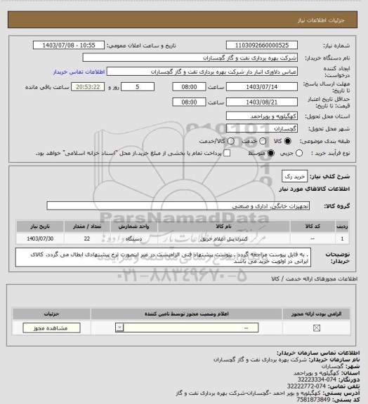 استعلام خرید رک