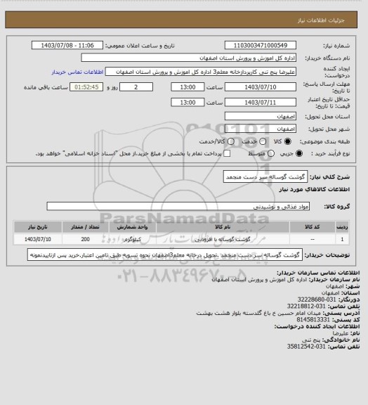 استعلام گوشت گوساله سر دست منجمد