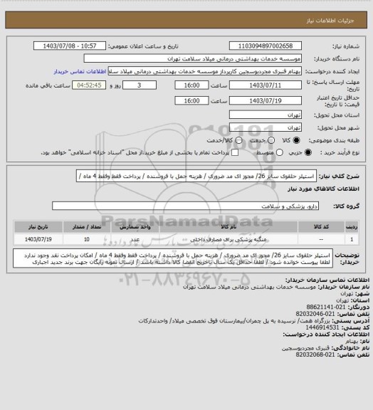 استعلام استپلر حلقوی سایز 26/ مجوز ای مد ضروری / هزینه حمل با فروشنده / پرداخت فقط وفقط 4 ماه /