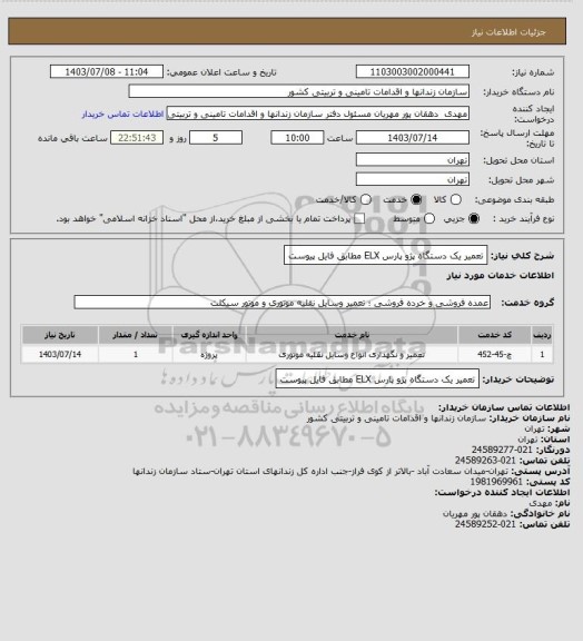 استعلام تعمیر یک دستگاه پژو پارس ELX مطابق فایل پیوست