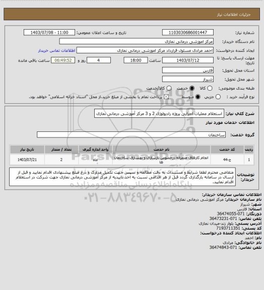 استعلام استعلام عملیات اجرایی پروژه رادیولوژی 2 و 3 مرکز آموزشی درمانی نمازی