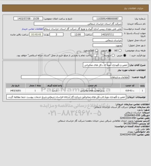 استعلام تعمیر و نگهداری دوره ای دکل های مخابراتی