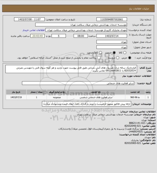 استعلام قراردادیک ساله شارژ کپسول های آتش نشانی طبق فایل پیوست جهت بازدید و هر گونه سوال فنی با مهندس نصرتی 82032014 یا 09124092811 تماس بگیرید