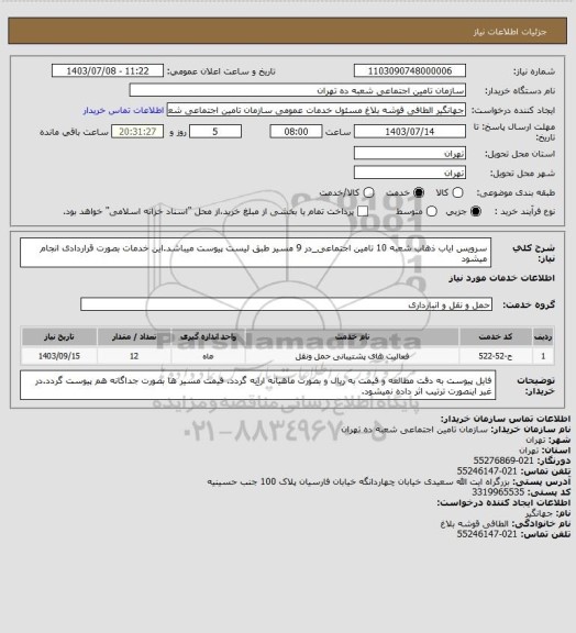 استعلام سرویس ایاب ذهاب شعبه 10 تامین اجتماعی_در 9 مسیر طبق لیست پیوست میباشد.این خدمات بصورت قراردادی انجام میشود