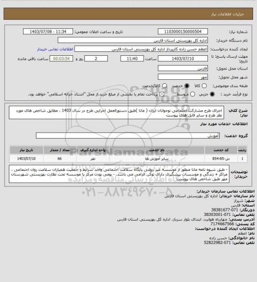 استعلام اجرای طرح مشارکت اجتماعی نوجوانان ایران ( مانا )طبق دستورالعمل اجرایی طرح در سال 1403 ، مطابق شاخص های مورد نظر طرح و سایر فایل های پیوست