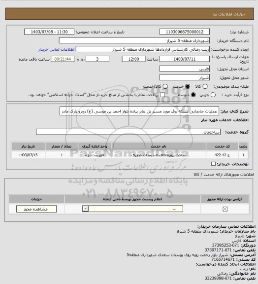 استعلام عملیات جابجایی شبکه برق مورد مسیر پل عابر پیاده بلوار احمد بن موسی (ع) روبرو پارک مادر