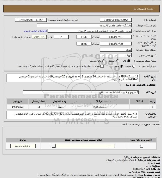 استعلام 11 دستگاه PDU مدل ایستاده با حداقل 20 خروجی 13-c ده آمپری  و 20 خروجی 19-c شانزده آمپری و 2 خروجی din49440 شانزده آمپری