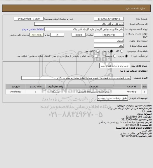 استعلام خرید ابزار و ادوات فضای سبز