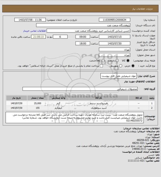 استعلام مواد شیمیایی طبق فایل پیوست