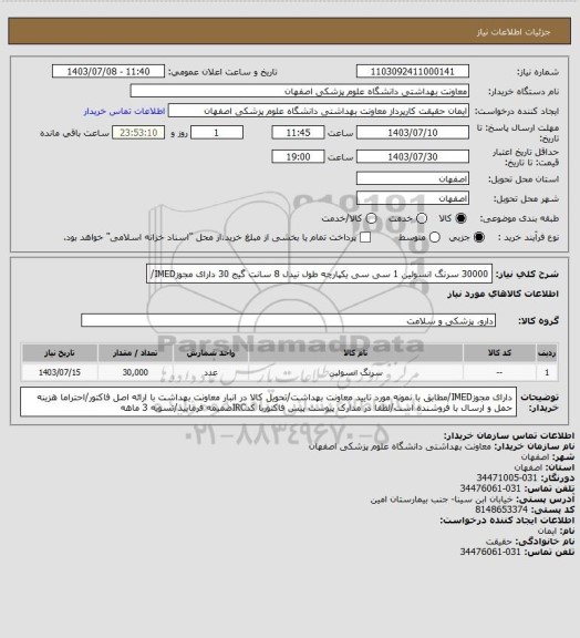 استعلام 30000 سرنگ انسولین 1 سی سی یکپارچه طول نیدل 8 سانت گیج 30 دارای مجوزIMED/