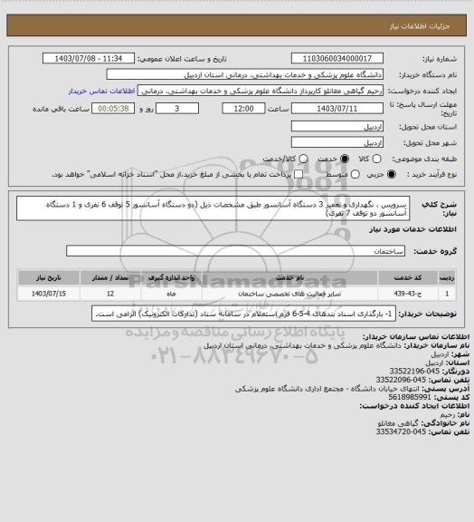 استعلام سرویس ، نگهداری و تعمیر  3 دستگاه آسانسور طبق مشخصات ذیل
 (دو دستگاه آسانسور 5 توقف 6 نفری و 1 دستگاه آسانسور دو توقف 7 نفری)