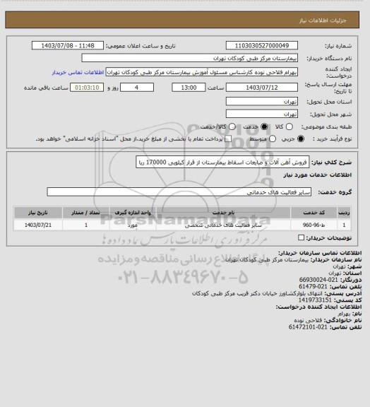 استعلام فروش آهن آلات و ضایعات اسقاط بیمارستان از قرار کیلویی 170000 ریا