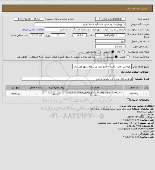 استعلام طراحی، چاپ ، نصب و جمع آوری در سطح شهر مهستان