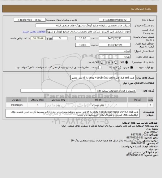 استعلام هارد unity 400Gb fast cache 25*2.5 ssd با گارانتی معتبر