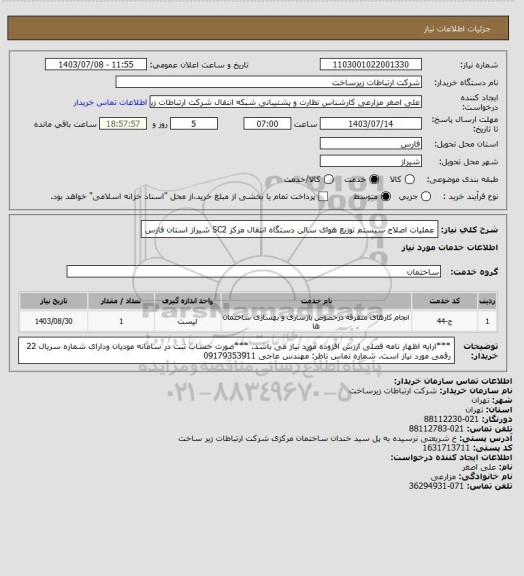 استعلام عملیات اصلاح سیستم توزیع هوای سالن دستگاه انتقال مرکز SC2 شیراز استان فارس