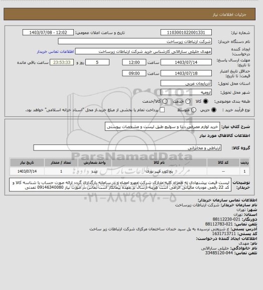 استعلام خرید لوازم مصرفی دیتا و سوئیچ طبق لیست و مشخصات پیوستی