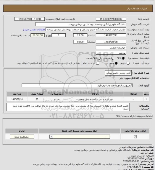استعلام آنتی ویروس کسپرسکی