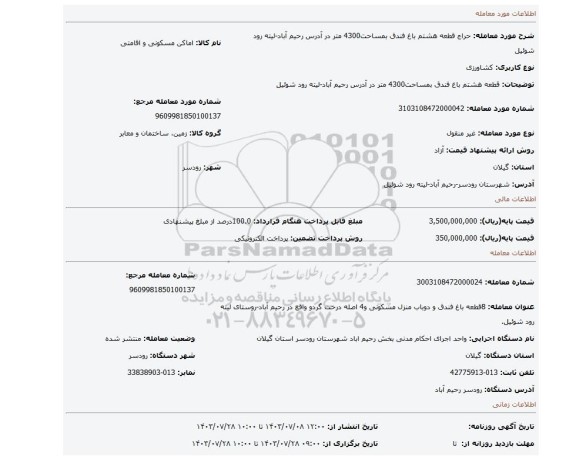 مزایده، قطعه هشتم باغ فندق بمساحت4300 متر در آدرس رحیم آباد-لیته رود شوئیل