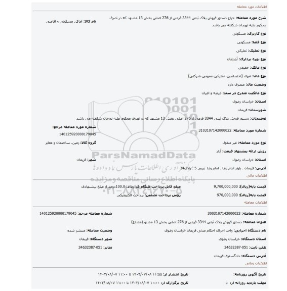 مزایده، دستور فروش پلاک ثبتی 3344 فرعی از 276 اصلی بخش 13 مشهد که در تصرف محکوم علیه نورجان شکفته می باشد