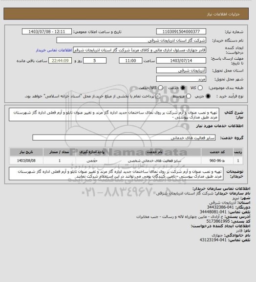 استعلام تهیه و نصب عنوان و آرم شرکت بر روی نمای ساختمان جدید اداره گاز مرند و تغییر عنوان تابلو و آرم فعلی اداره گاز شهرستان مرند طبق مدارک پیوستی -