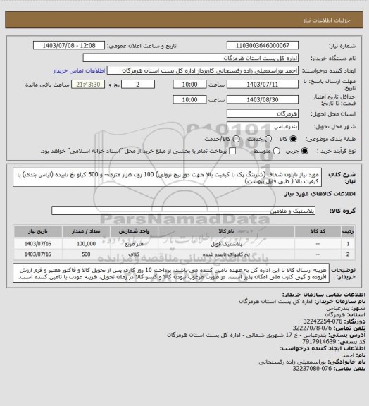 استعلام مورد نیاز نایلون شفاف (شرینگ پک  با کیفیت بالا جهت دور پیچ ترولی) 100 رول هزار متری-- و 500 کیلو نخ تابیده (لیاس بندی) با کیفیت بالا ( طبق فایل پیوست)