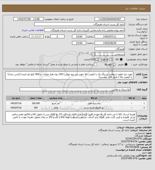 استعلام مورد نیاز نایلون شفاف (شرینگ پک  با کیفیت بالا جهت دور پیچ ترولی) 100 رول هزار متری-- و 500 کیلو نخ تابیده (لیاس بندی) با کیفیت بالا ( طبق فایل پیوست)