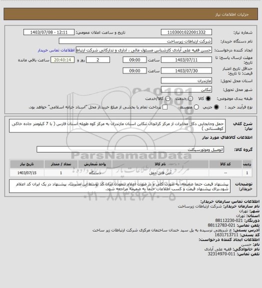 استعلام حمل وجابجایی دکل مخابرات  از مرکز کراتچال تنکابن استان مازندران به مرکز کوه طویله استان فارس ( با 7 کیلومتر جاده خاکی کوهستانی )