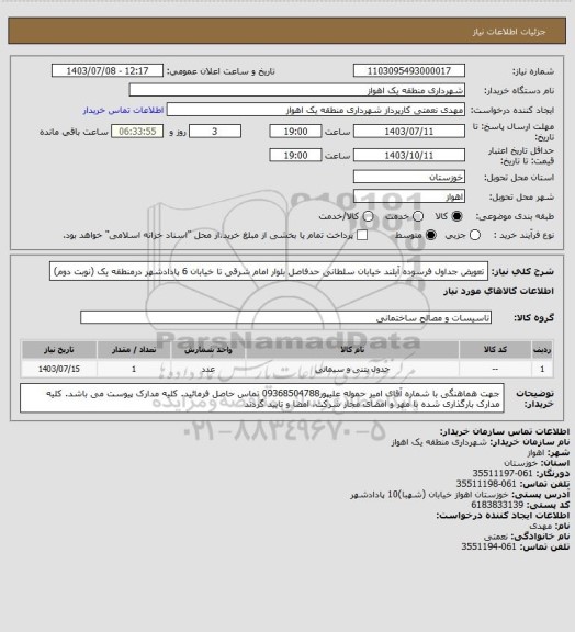 استعلام تعویض جداول فرسوده آیلند خیابان سلطانی حدفاصل بلوار امام شرقی تا خیابان 6 پادادشهر درمنطقه یک  (نوبت دوم)