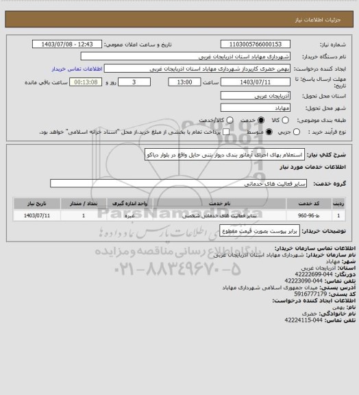 استعلام استعلام بهای اجرای آرماتور بندی دیوار بتنی حایل واقع در بلوار دیاکو