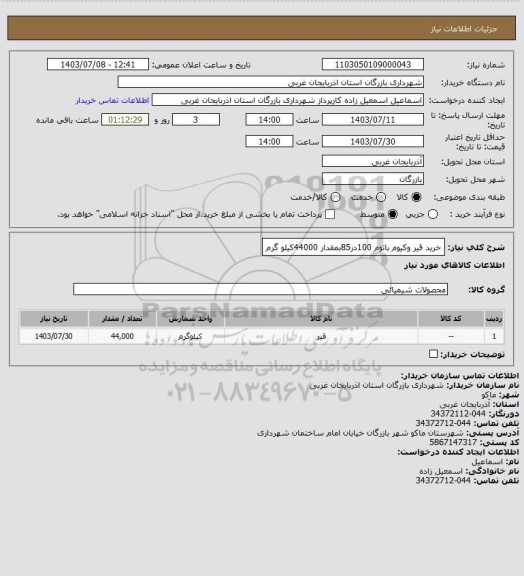استعلام خرید قیر وکیوم باتوم 100در85بمقدار 44000کیلو گرم