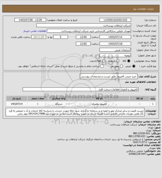 استعلام خرید مینی کامپیوتر طبق لیست و مشخصات پیوستی