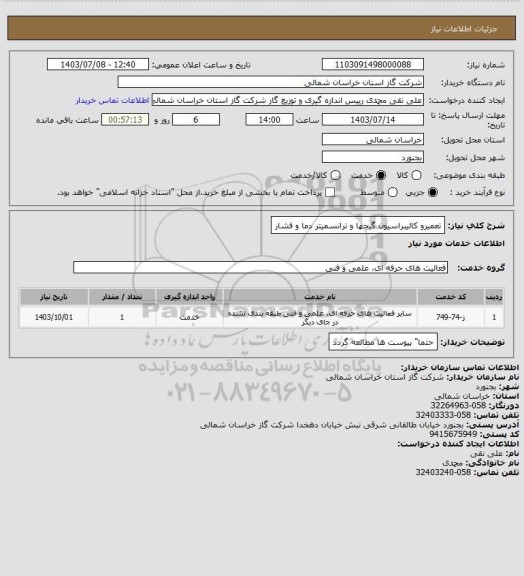 استعلام تعمیرو کالیبراسیون گیجها و ترانسمیتر دما و فشار