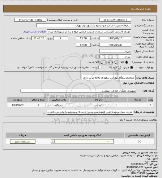 استعلام تعدادیکدستگاه کولرآبی سلولزی 18000برند انرژی