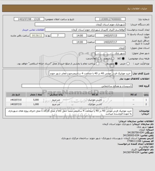 استعلام خرید موزاییک فرش موجی 40 در 40 با ضخامت 4 سانتیمترجهت معابر شهر جوزم