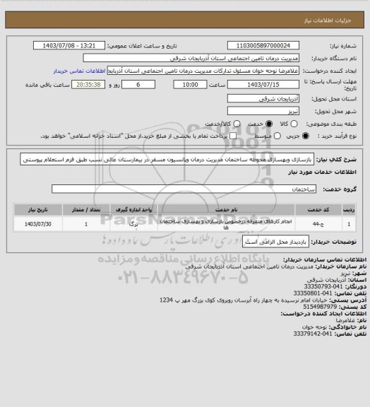 استعلام بازسازی وبهسازی محوطه ساختمان مدیریت درمان وپانسیون مسقر در بیمارستان عالی نسب طبق فرم استعلام پیوستی