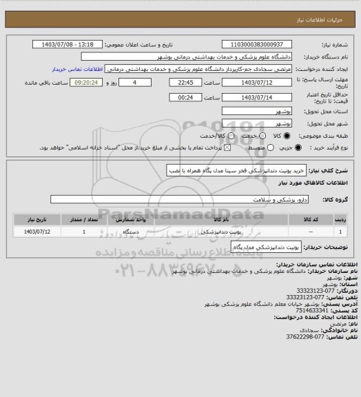 استعلام خرید یونیت دندانپزشکی  فخر سینا مدل پگاه همراه با نضب