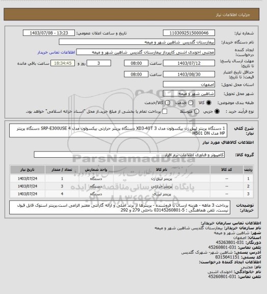 استعلام 1 دستگاه پرینتر لیبل زن بیکسولون مدل XD3-40T
3 دستگاه پرینتر حرارتی بیکسولون مدل SRP-E300USE
4 دستگاه پرینتر HP مدل M501 DN