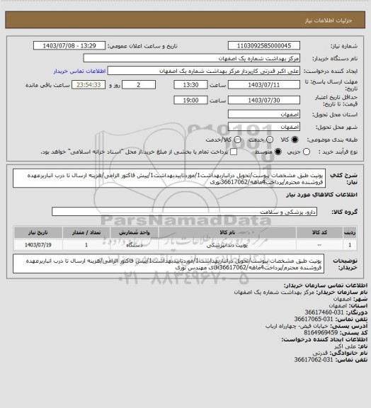 استعلام یونیت طبق مشخصات پیوست/تحویل درانباربهداشت1/موردتاییدبهداشت1/پیش فاکتور الزامی/هزینه ارسال تا درب انباربرعهده فروشنده محترم/پرداخت4ماهه/36617062نوری
