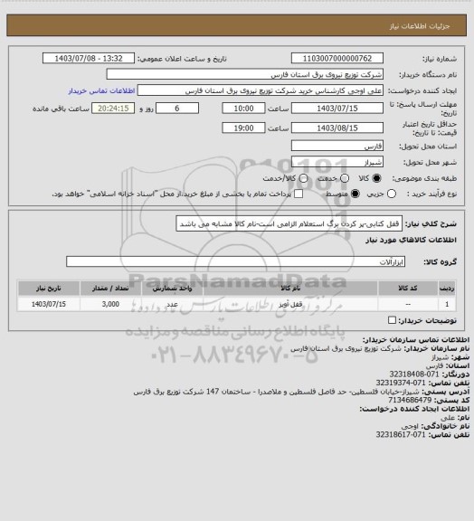 استعلام قفل کتابی-پر کردن برگ استعلام الزامی است-نام کالا مشابه می باشد