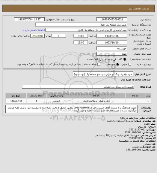 استعلام خرید واجرای رنگ دو جزئی درسطح منطقه یک (نوبت دوم)
