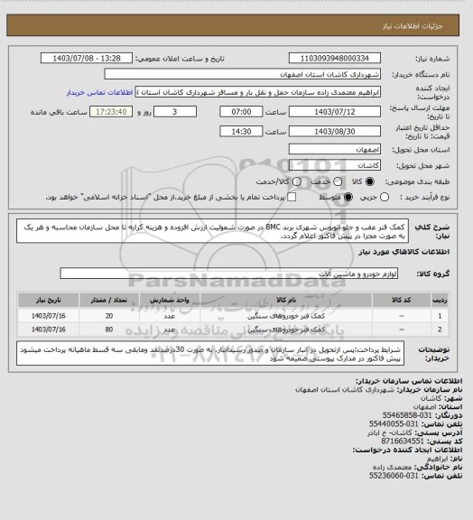 استعلام کمک فنر عقب و جلو اتوبوس شهری برند BMC
در صورت شمولیت ارزش افزوده و هزینه کرایه تا محل سازمان محاسبه و هر یک به صورت مجزا در پیش فاکتور اعلام گردد.