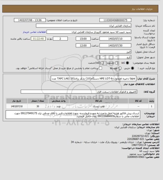 استعلام tape ذخیره اطلاعات-HPE LOT-6 دستگاه(10) بارکد برای(TAPC LA6) 20 عدد
