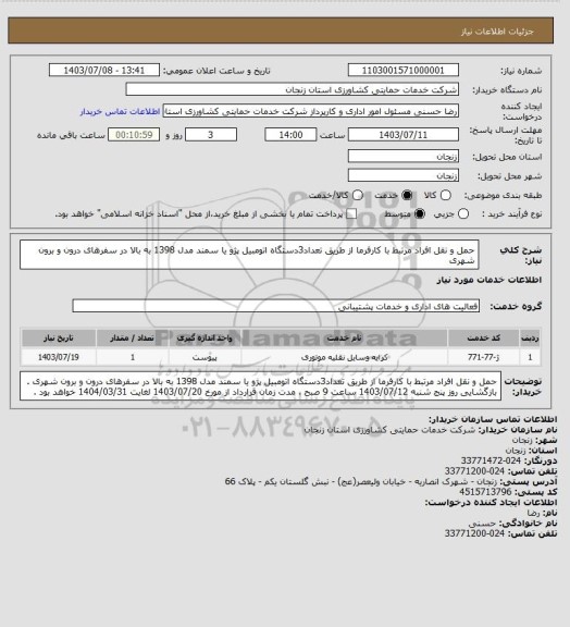 استعلام حمل و نقل افراد مرتبط با کارفرما از طریق تعداد3دستگاه اتومبیل پژو یا سمند مدل 1398 به بالا در سفرهای درون و برون شهری