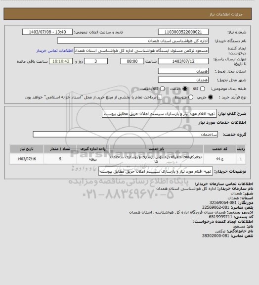 استعلام تهیه اقلام مورد نیاز و بازسازی سیستم اعلان حریق مطابق پیوست