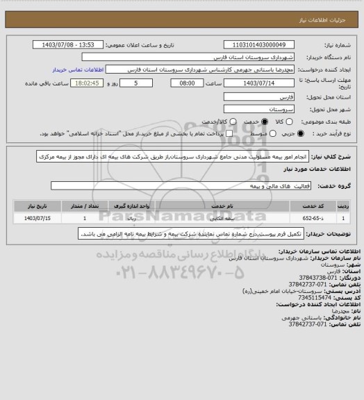 استعلام انجام امور بیمه مسئولیت مدنی جامع شهرداری سروستان,از طریق شرکت های بیمه ای دارای مجوز از بیمه مرکزی