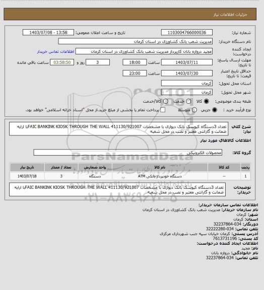 استعلام تعداد 3دستگاه کیوسک بانک دیواری با مشخصات FAIC BANKINK KIOSK THROUGH THE WALL 411130/921007با ارایه ضمانت و گارانتی معتبر و نصب در محل شعبه