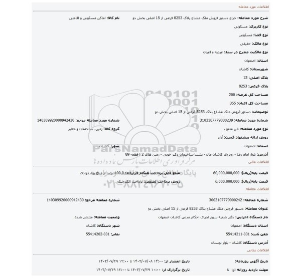 مزایده، دستور فروش ملک مشاع پلاک 8253 فرعی از 15 اصلی بخش دو