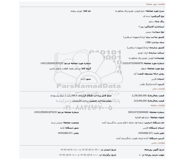 مزایده، فروش خودرو  برای  محکوم به