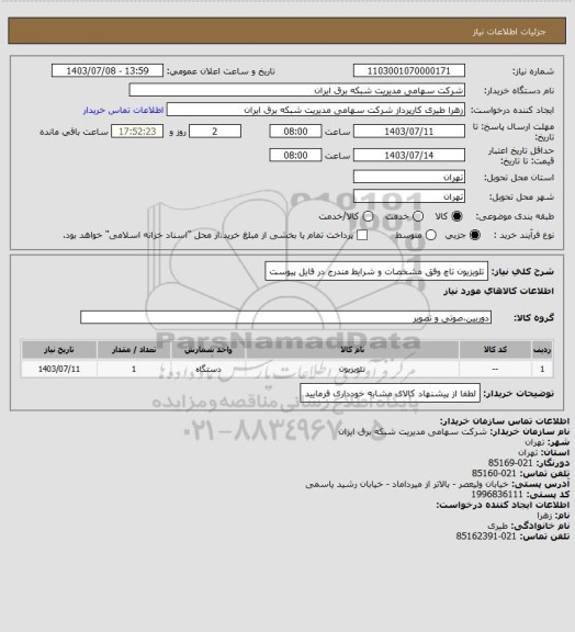 استعلام تلویزیون تاچ وفق مشخصات و شرایط مندرج در فایل پیوست